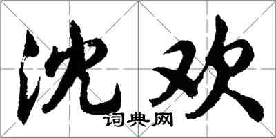 胡問遂沈歡行書怎么寫