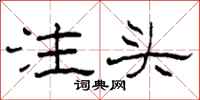 柯春海注頭隸書怎么寫