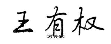 曾慶福王有權行書個性簽名怎么寫