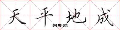 田英章天平地成楷書怎么寫