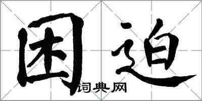 翁闓運困迫楷書怎么寫