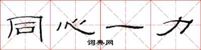 范連陞同心一力隸書怎么寫