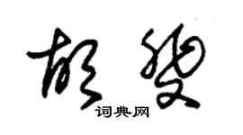 朱錫榮胡斐草書個性簽名怎么寫