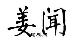 翁闓運姜聞楷書個性簽名怎么寫
