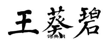 翁闓運王葵碧楷書個性簽名怎么寫