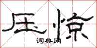 駱恆光壓驚隸書怎么寫