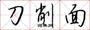 錢沛雲刀削麵行書怎么寫