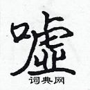 張標寫的硬筆楷書噓