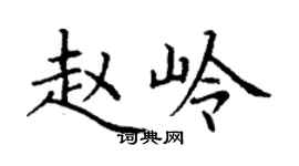 丁謙趙嶺楷書個性簽名怎么寫