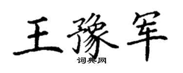 丁謙王豫軍楷書個性簽名怎么寫