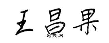 王正良王昌果行書個性簽名怎么寫