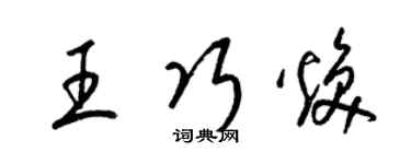 梁錦英王巧煥草書個性簽名怎么寫