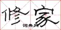 駱恆光修家隸書怎么寫