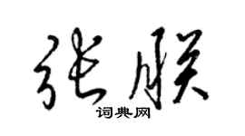 梁錦英張朕草書個性簽名怎么寫