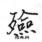 王旻寫的硬筆行書殮