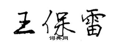 曾慶福王保雷行書個性簽名怎么寫