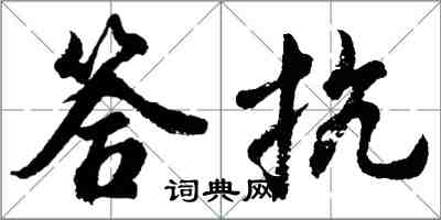 胡問遂答抗行書怎么寫