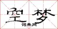 范連陞空夢隸書怎么寫