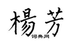 何伯昌楊芳楷書個性簽名怎么寫