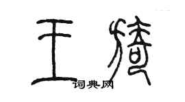 陳墨王旖篆書個性簽名怎么寫