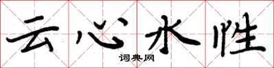 周炳元雲心水性楷書怎么寫