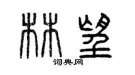 曾慶福林望篆書個性簽名怎么寫