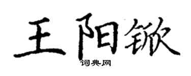 丁謙王陽杴楷書個性簽名怎么寫