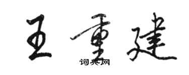 駱恆光王重建行書個性簽名怎么寫
