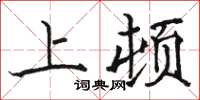 駱恆光上頓楷書怎么寫