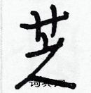 白克儉寫的硬筆楷書芝