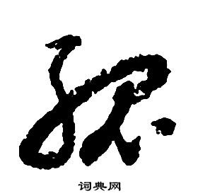 啟功千字文中孤的寫法