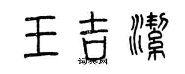 曾慶福王吉潔篆書個性簽名怎么寫