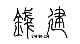 陳墨錢建篆書個性簽名怎么寫