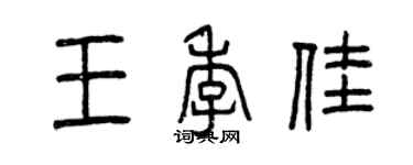 曾慶福王季佳篆書個性簽名怎么寫