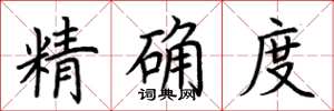 荊霄鵬精確度楷書怎么寫