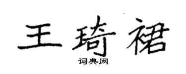 袁強王琦裙楷書個性簽名怎么寫
