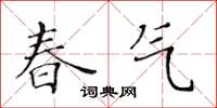 黃華生春氣楷書怎么寫