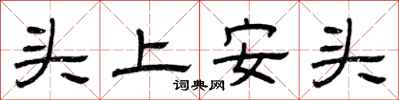 曾慶福頭上安頭隸書怎么寫
