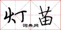 段相林燈苗行書怎么寫