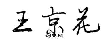 曾慶福王京花行書個性簽名怎么寫