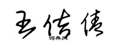 朱錫榮王佶倩草書個性簽名怎么寫