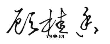 駱恆光顧桂香草書個性簽名怎么寫