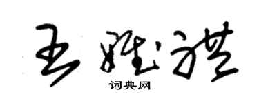 朱錫榮王雅禮草書個性簽名怎么寫