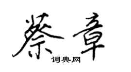 王正良蔡章行書個性簽名怎么寫