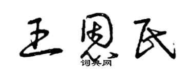 曾慶福王恩民草書個性簽名怎么寫