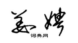 朱錫榮姜娉草書個性簽名怎么寫