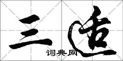 胡問遂三適行書怎么寫