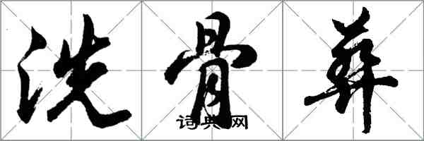 胡問遂洗骨葬行書怎么寫