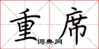荊霄鵬重席楷書怎么寫