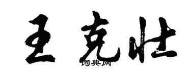 胡問遂王克壯行書個性簽名怎么寫